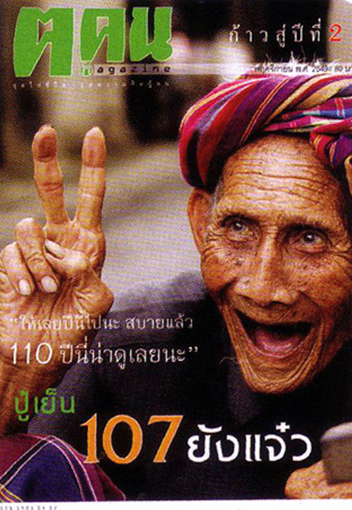 ปู่เย็น เฒ่าทรนงแห่งลุ่มน้ำเพชรบุรี รำลึก 6 ปีที่จากไป ปู่เย็น เฒ่าทรนงแห่งลุ่มน้ำเพชรบุรี รำลึก 6 ปีที่จากไป