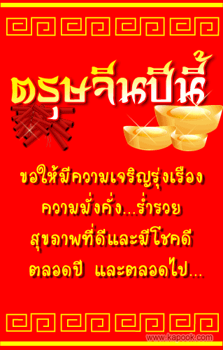 เกร็ดน่ารู้เกี่ยวกับวันตรุษจีน