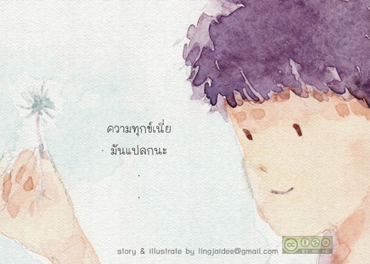 ไม่เคยมีใครทุกข์ใจเพียงลำพัง