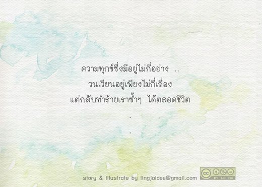 ไม่เคยมีใครทุกข์ใจเพียงลำพัง