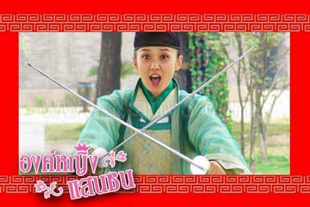 องค์หญิงแสนซน