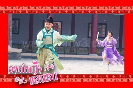 องค์หญิงแสนซน