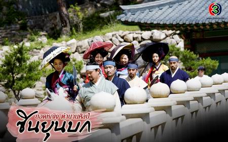 ยอดหญิงตำนานศิลป์ ซินยุนบก