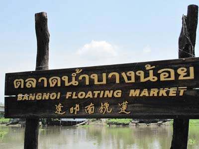 ตลาดน้ำบางน้อย