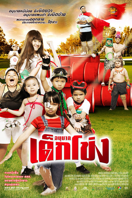 อนุบาลเด็กโข่ง