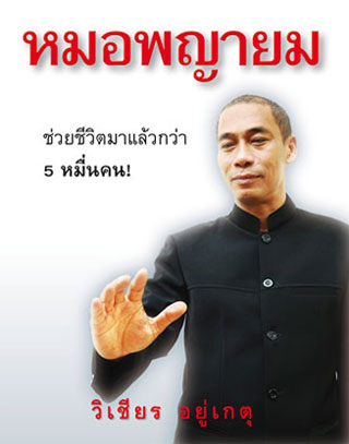 หมอพญายม