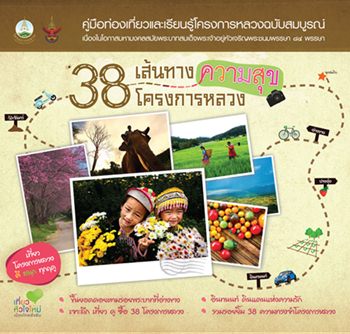 38 เส้นทางความสุข 38 โครงการหลวง หนังสือคู่มือท่องเที่ยวและเรียนรู้โครงการหลวงฉบับสมบูรณ์
