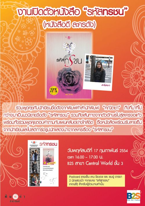 งานเปิดตัวหนังสือ รหัสทรชน