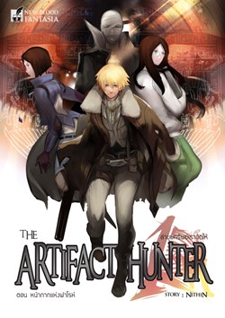 The Artifact Hunter ล่าขุมทรัพย์เราจัดให้ ตอน หน้ากากแห่งฟาโรห์ 
