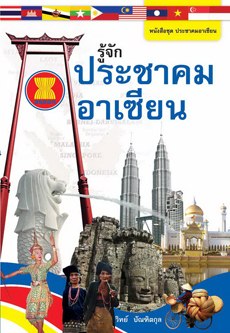 รู้จักประชาคมอาเซียน 