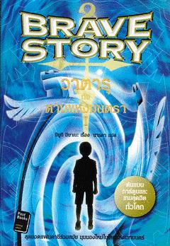 Brave story : วาตารุกับดาบแห่งมนตรา เล่ม 1