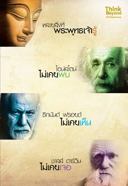 หลายสิ่งที่พระพุทธเจ้ารู้ ไอสไตน์ไม่เคยพบ ซิกมันฟรอยด์ไม่เคยเห็น ชาลส์ ดาร์วินไม่เคยเจอ