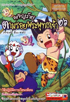 ผจญภัยตามรอยพระพุทธเจ้า (นิทานชาดกพระเจ้า ๕๐๐ ชาติ) เล่ม ๒๖