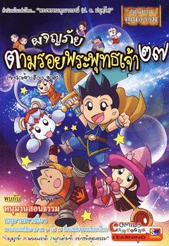 ผจญภัยตามรอยพระพุทธเจ้า (นิทานชาดกพระเจ้า ๕๐๐ ชาติ) เล่ม ๒๗ 