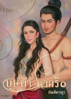 บุษบา นาครี 1