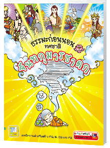 จันทกุมารชาดก