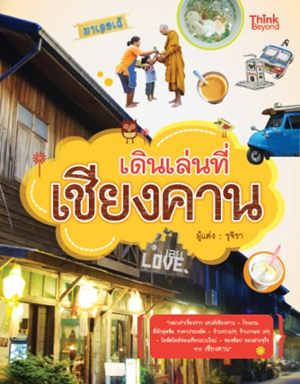 เดินเล่นที่เชียงคาน