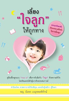เลี้ยงใจลูกให้ถูกทาง