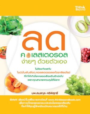 ลดคอเลสเตอรอลง่าย ๆ ด้วยตัวเอง