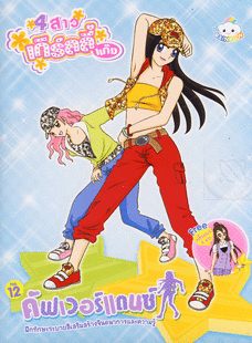 4 สาวเกิร์ลลี่แก๊ง คัฟเวอร์แดนซ์ NO.12 :ฝึกทักษะระบายสีเสริมสร้างจินตนาการและความรู้ 