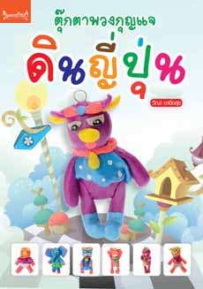 ตุ๊กตาพวงกุญแจดินญี่ปุ่น 