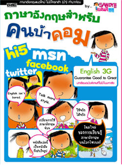 ภาษาอังกฤษสำหรับคนบ้าคอม 