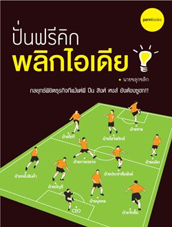 ปั่นฟรีคิก พลิกไอเดีย กลยุทธ์พิชิตธุรกิจที่แม้แต่ผี ปืน สิงห์ หงส์ ยังต้องซูฮก