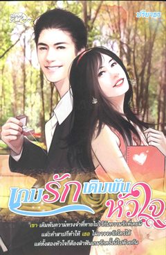 เกมรักเดิมพันหัวใจ