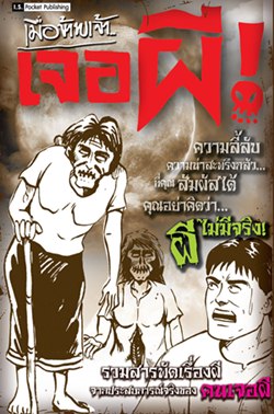 เมื่อข้าพเจ้าเจอผี 