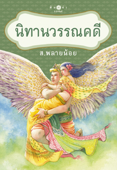 นิทานวรรณคดี