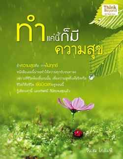 ทำแค่นี้ก็มีความสุข