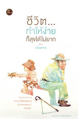 ชีวิตทำให้ง่าย ก็สุขได้ไม่ยาก