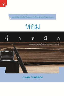 หอมน้ำหมึก 