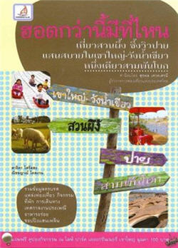 ฮอตกว่านี้มีที่ไหน เที่ยวสวนผึ้งซึ้งวิวปาย แสนสบายในเขาใหญ่-วังน้ำเขียว หนึ่งเดียวสามพันโบก