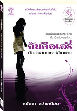 ฉันคือเอรี่ กับประสบการณ์ข้ามแดน