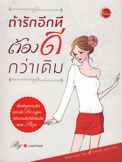 ถ้ารักอีกทีต้องดีกว่าเดิม