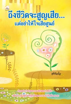 ถึงชีวิตจะสูญเสีย แต่อย่าให้ใจเสียศูนย์ 