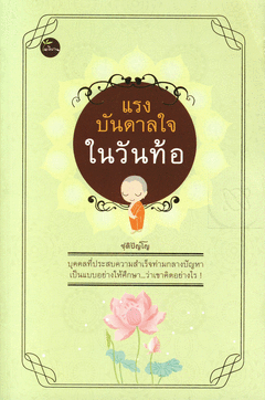แรงบันดาลใจในวันท้อ