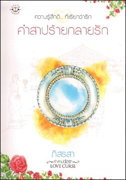 คำสาปร้ายกลายรัก