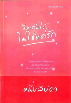 ขีดเส้นใต้ ไม่ใช่แค่รัก