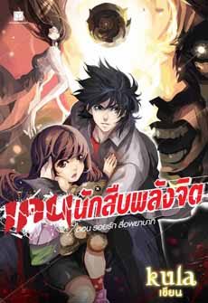 เคน นักสืบพลังจิต ตอน รอยรัก สื่อพยาบาท