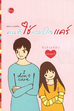 เพราะเธอคือคนที่ใช่และใจแคร์