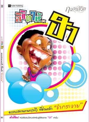 กลอนชีวิต!!! ลิขิตให้ฮา เล่ม 2