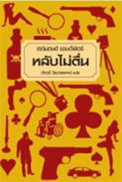 หลับไม่ตื่น