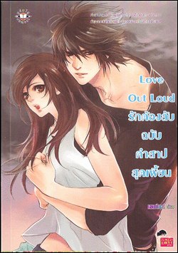 Love Out Loud รักต้องลับฉบับคำสาปสุดเพี้ยน