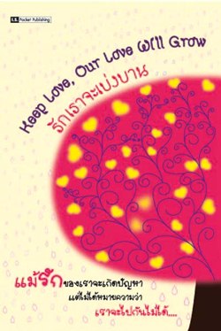 รักเราจะเบ่งบาน