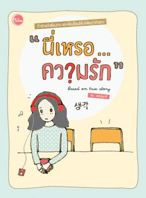 นี่เหรอความรัก