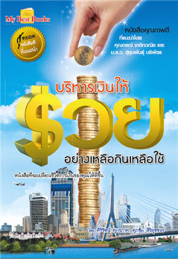 บริหารเงินให้รวยอย่างเหลือกินเหลือใช้