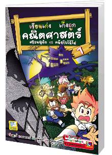 เรียนเก่ง เก็งถูก คณิตศาสตร์ ศรีธนญชัย VS คนังกับไม้ไผ่