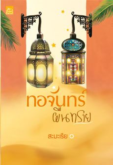 ทอจันทร์ผืนทราย